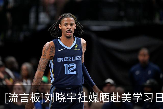 [流言板]刘晓宇社媒晒赴美学习日常，并与范甘迪热情交流